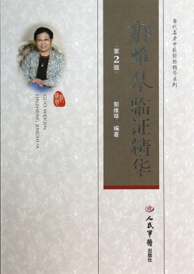 郭维琴临证精华