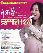 怀孕安产吃什么