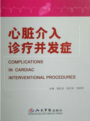 心脏介入诊疗并发症