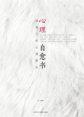 心理自愈书：做自己的心