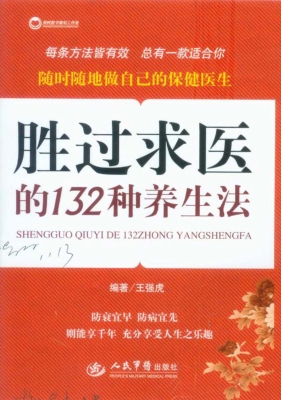 胜过求医的132种养生
