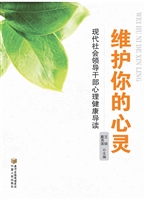 维护你的心灵——现代
