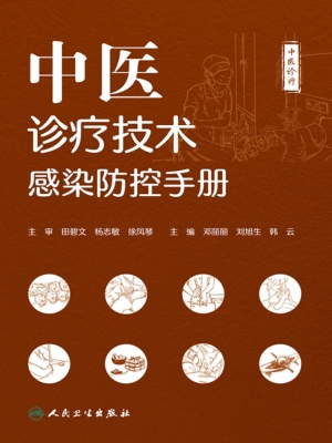 中医诊疗技术感染防控