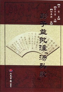 彭子益批注《汤头歌》