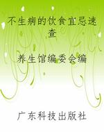 不生病的饮食宜忌速查