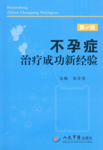 不孕症治疗成功新经验