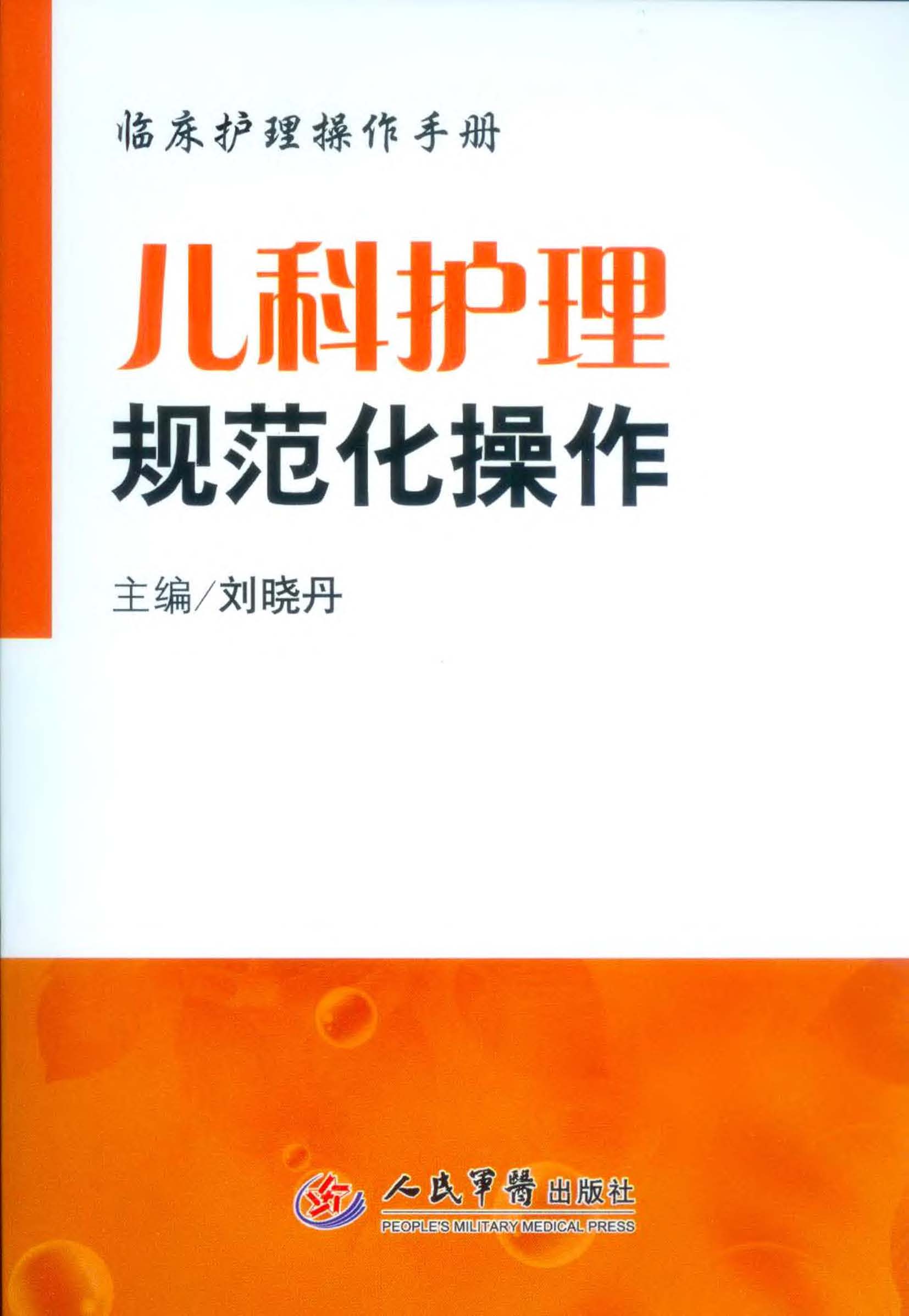 儿科护理规范化操作