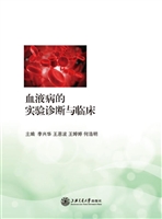 血液病的实验诊断与临