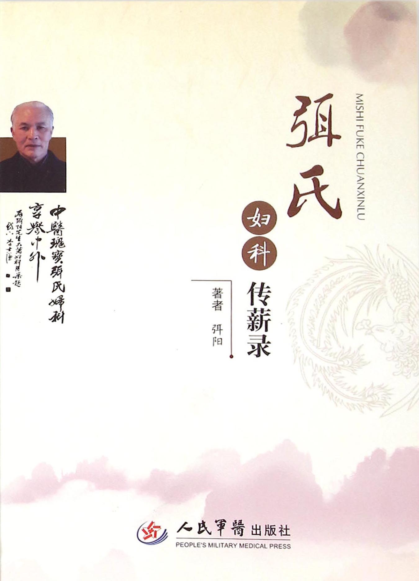 弭氏妇科传薪录