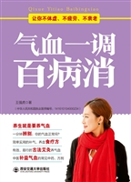 气血一调百病消