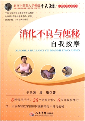 消化不良与便秘的自我
