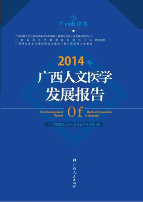 2014年广西人文医学发