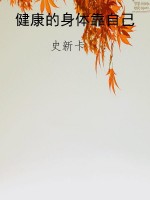 健康的身体靠自己