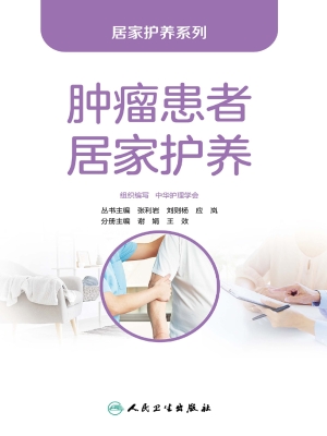 肿瘤患者居家护养