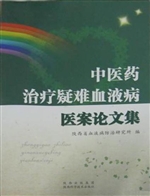 中医药治疗疑难血液病
