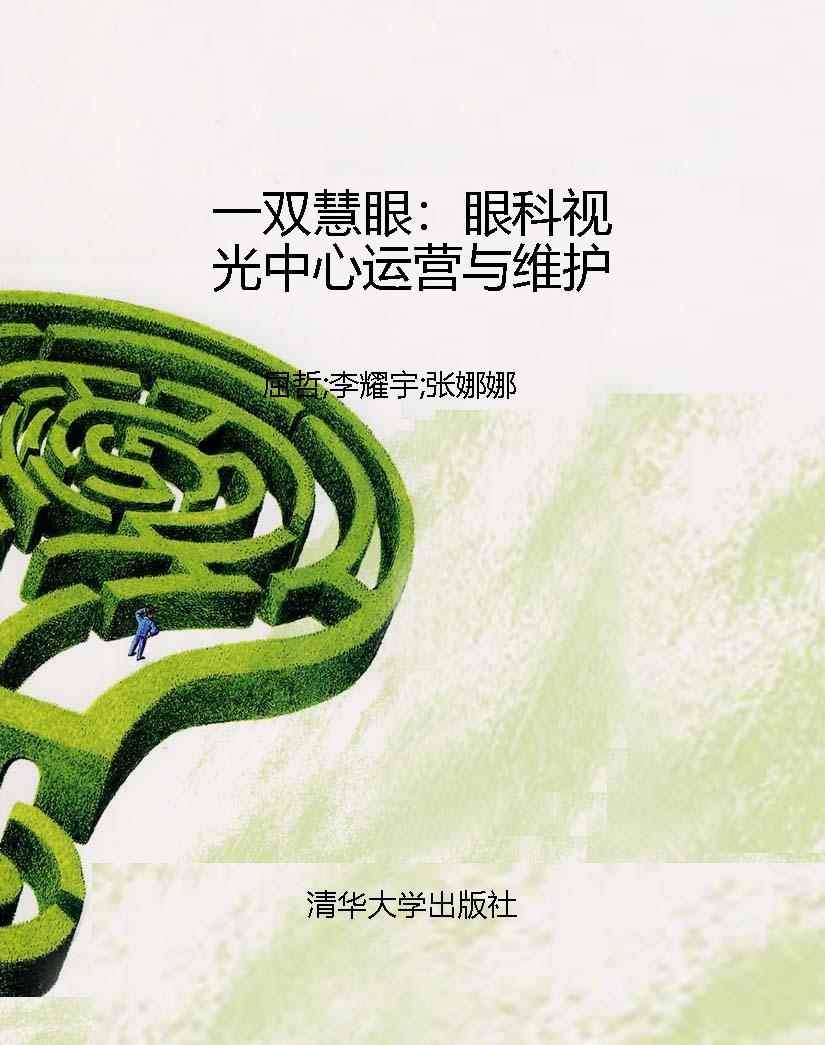 一双慧眼：眼科视光中心