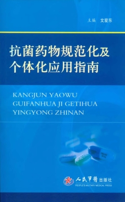 抗菌药物规范化及个体