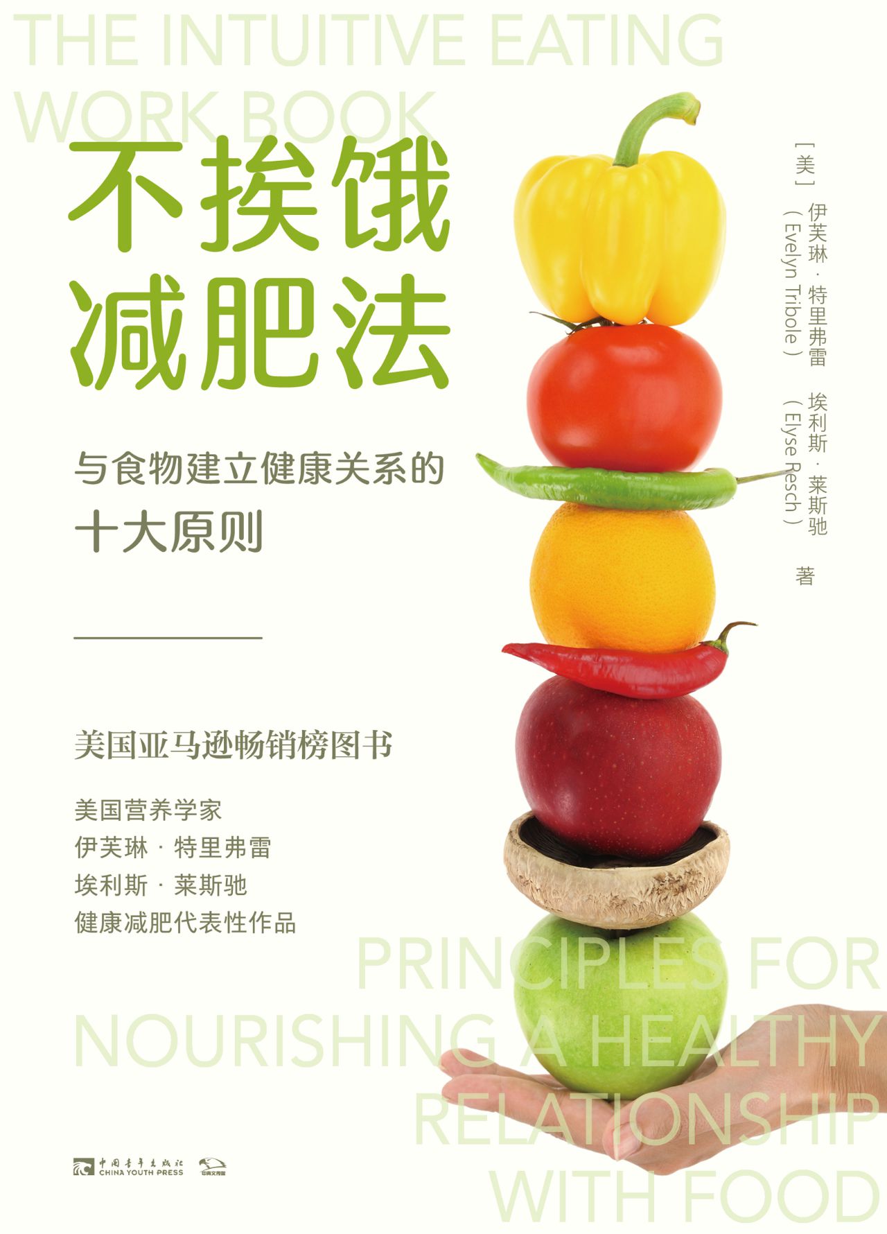 不挨饿减肥法：与食物建