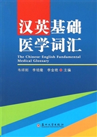 汉英基础医学词汇