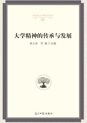 大学精神的传承与发展