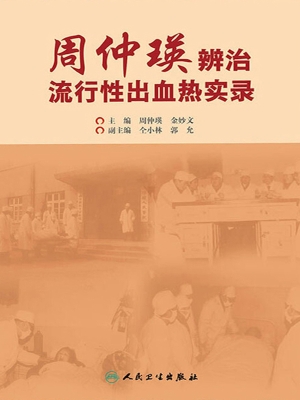 周仲瑛辨治流行性出血