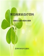 常见病家庭自疗百科