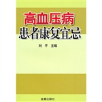 高血压患者康复宜忌