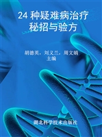 24种疑难病治疗秘招与