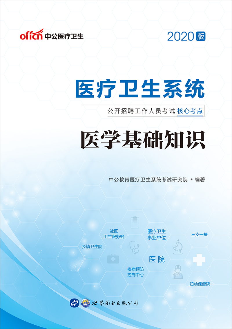 中公2020医疗卫生系统