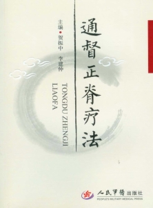 通督正脊疗法