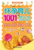 怀孕育儿1001个怎么办