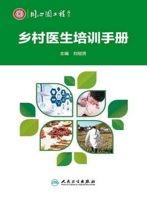 乡村医生培训手册