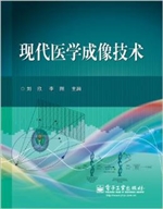 现代医学成像技术