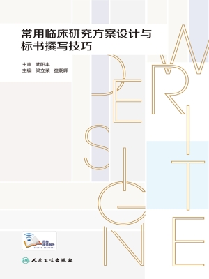 常用临床研究方案设计