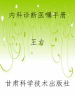 内科诊断医嘱手册
