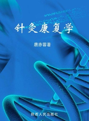 针灸康复学
