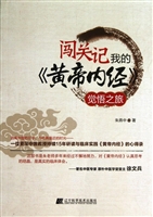 闯关记：我的《黄帝内经