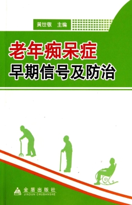 老年痴呆症早期信号及