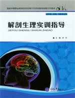 解剖生理实训指导