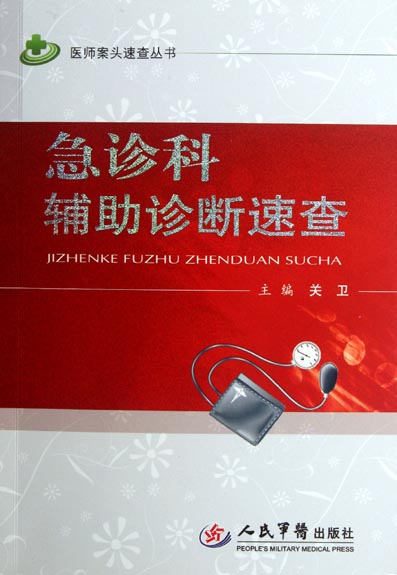 急诊科辅助诊断速查