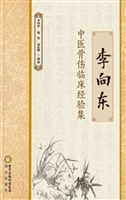 李向东骨伤临床经验集