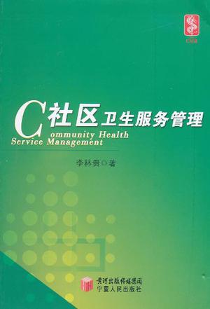 社区卫生服务管理