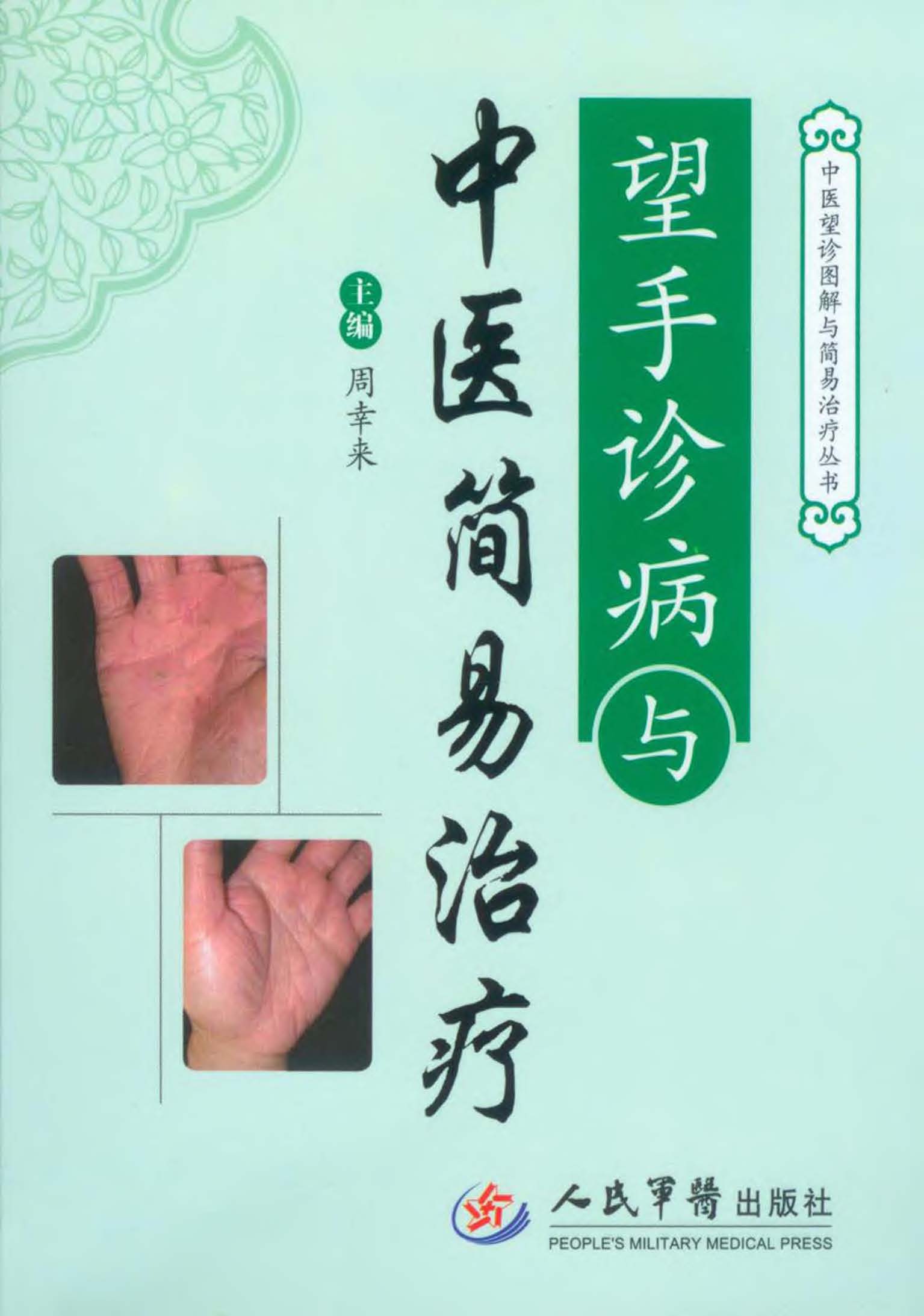 望手诊病与中医简易治
