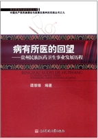 病有所医的回望 : 贵