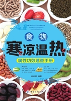 食物寒凉温热属性功效