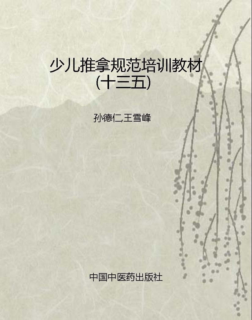 少儿推拿规范培训教材