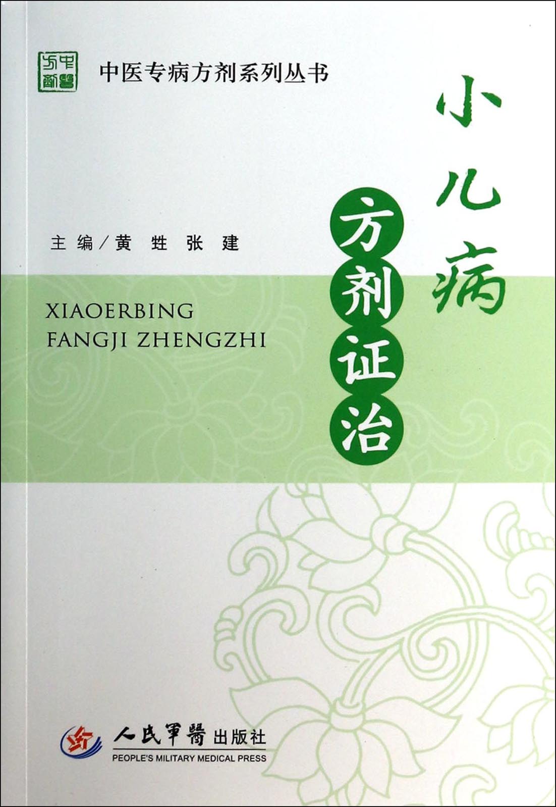 小儿病方剂证治