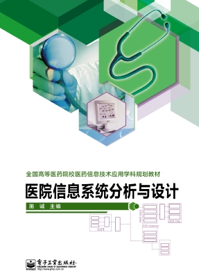 医院信息系统分析与设