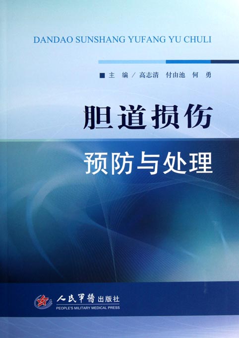 胆道损伤预防与处理