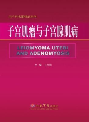 子宫肌瘤与子宫腺肌病